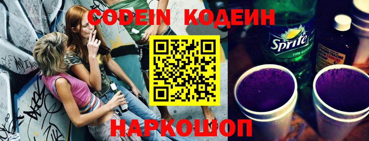 Кодеин Purple Drank Новороссийск